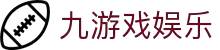 九游（中国）游戏娱乐平台 - NINE GAMES