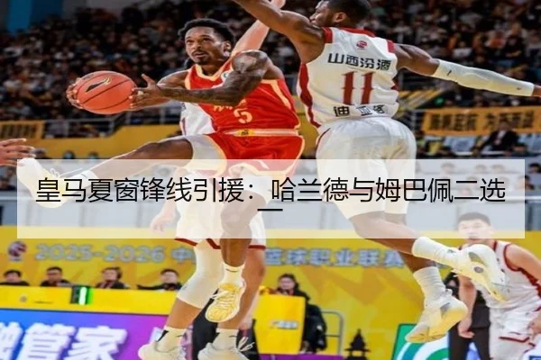 皇马夏窗锋线引援：哈兰德与姆巴佩二选一