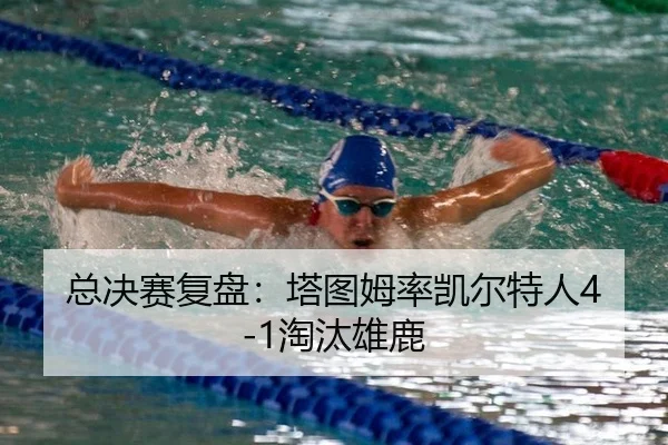 总决赛复盘：塔图姆率凯尔特人4-1淘汰雄鹿